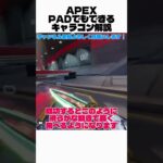 APEXキャラコン解説│ジップハイジャンプ編____風邪かコロナで声が枯れてるので声が少し変です#apex #apexlegends #エーペックス #エーペックスレジェンズ