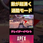 暇の無い永遠に遊べるクレイジーイベント【APEX】#apex #apexlegends #apexclips #エーペックス #エーペックスレジェンズ #shots