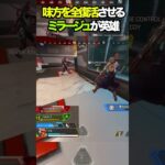 【APEX】絶望的状況で味方を全復活させるミラージュが異次元!!#apex #apexlegends #ゲーム #shorts