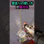 【APEX】キャラコン厨の壁走りの使い方が異次元!!#apex #apexlegends #ゲーム #shorts