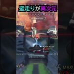 【APEX】新キャラコン!!壁走りが異次元!!#apex #apexlegends #ゲーム #shorts