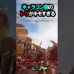 【APEX】もはや家に出たゴキブリ!!キャラコン厨のレヴナントがこちら!!#apex #apexlegends #ゲーム #shorts