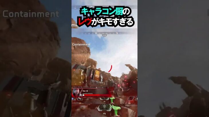 【APEX】もはや家に出たゴキブリ!!キャラコン厨のレヴナントがこちら!!#apex #apexlegends #ゲーム #shorts