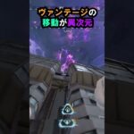 【APEX】キャラコン厨のヴァンテージの移動が異次元!!#apex #apexlegends #ゲーム #shorts