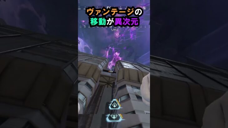 【APEX】キャラコン厨のヴァンテージの移動が異次元!!#apex #apexlegends #ゲーム #shorts