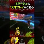 【APEX】ここから勝つの?!ミラージュの天才プレイがこちら!!#apex #apexlegends #ゲーム #shorts