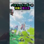 【APEX】キャラコン厨のパスファインダーの移動が異次元!!#apex #apexlegends #ゲーム #shorts