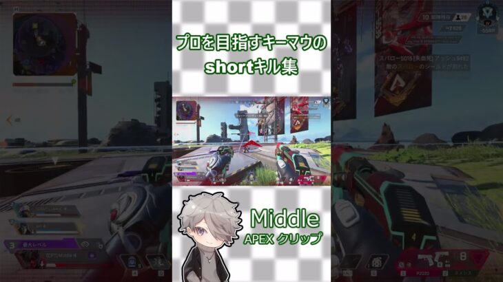 【APEX】プロを目指しているキーマウのshortキル集　#ApexLegends #apexクリップ #apexショート #shorts #apexlegends