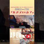 [APEX]なぜローバは生きてる？？#short #apex #apex配信 #apexlegends #apexlegends配信  #エーペックス #エイペックスクリップ