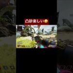 凸砂楽しい#APEX#shorts #凸砂#レイス