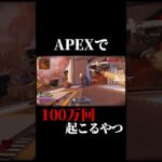 APEXってこれの連続だよな#shorts