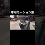 【APEX】キャラ別特集モーション集#shorts