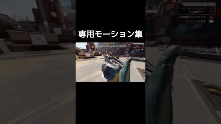 【APEX】キャラ別特集モーション集#shorts