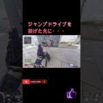 ジャンプドライブを投げた先に・・・　#APEX#shorts#ゲーム