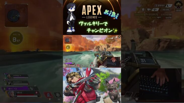 【APEX】ヴァルキリーでチャンピオン✨#shorts #apexlegends #apex #チャンピオン#ゲーム実況