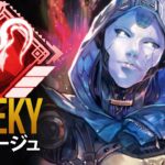 【APEX】チーターを１vs３で圧倒する最強　「Cheeky」| エーペックス モンタージュ