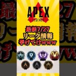 【APEX】最新リーク情報挙げてけwww　(7/27)