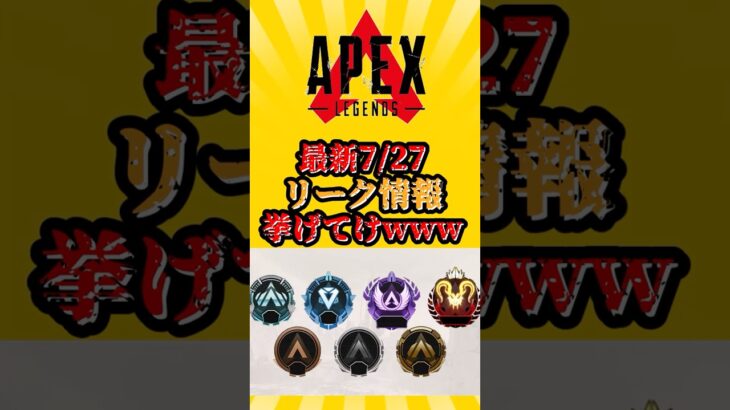 【APEX】最新リーク情報挙げてけwww　(7/27)