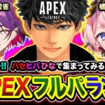 【APEXランク】やっほー！ハセヒバひな集合や！賑やか確定パーティーで行ってみる編www  渡会雲雀, 橘ひなの【ハセシン】Apex Legends