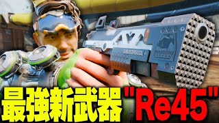 【APEX】さすがにぶっ壊れだろwww。新武器”RE45が強すぎて敵瞬殺な件【ミラージュ】