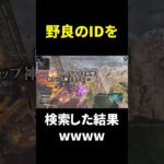 【APEX】野良の名前を検索した結果wwwww #shorts