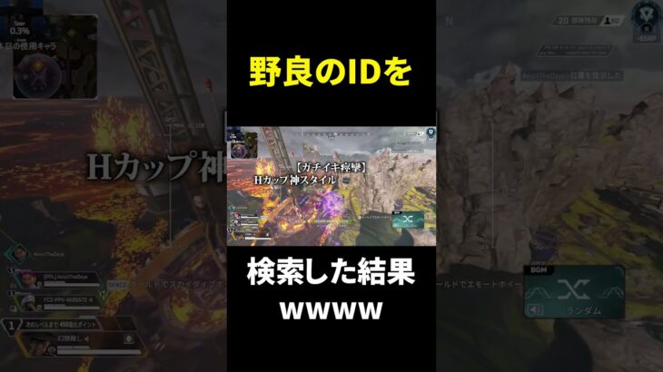 【APEX】野良の名前を検索した結果wwwww #shorts