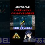 ARKモバイル２イースターイベントのやり方！【ARKモバイル2】【新ARKモバイル】 #arkモバイル2 #ゲーム実況 #アークモバイル2#shorts