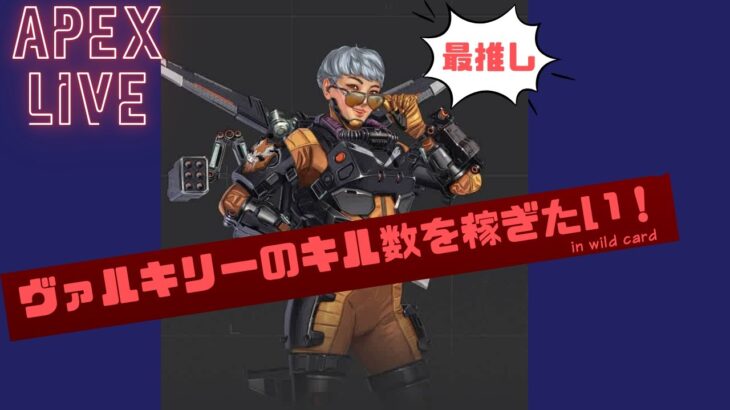 【Apex】 今日もヴァルキリーを使ってワイルドカードをやる