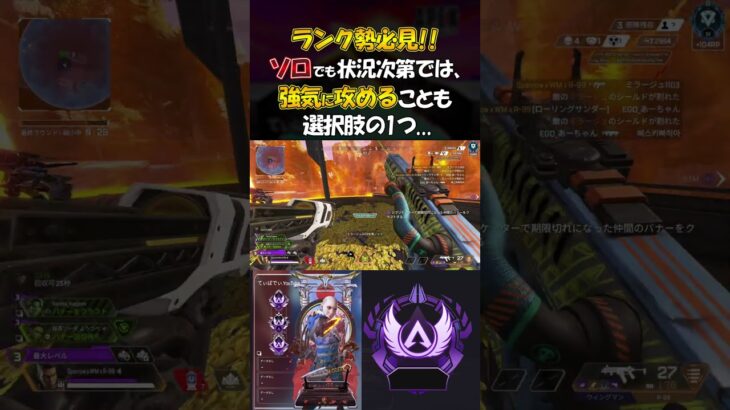 [Apex] ランク勢必見!! ソロでも状況次第では、強気に攻めることも選択肢の1つだよ.  #apexlegends #apex