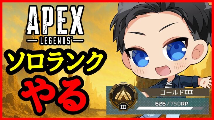 【Apex】結局我慢できなくなってエペを始めてしまう人がここにいる【ソロランク】