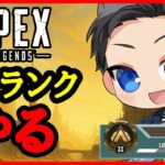 【Apex】プラチナに上がりたいので全力で頑張るんです！【ソロランク】