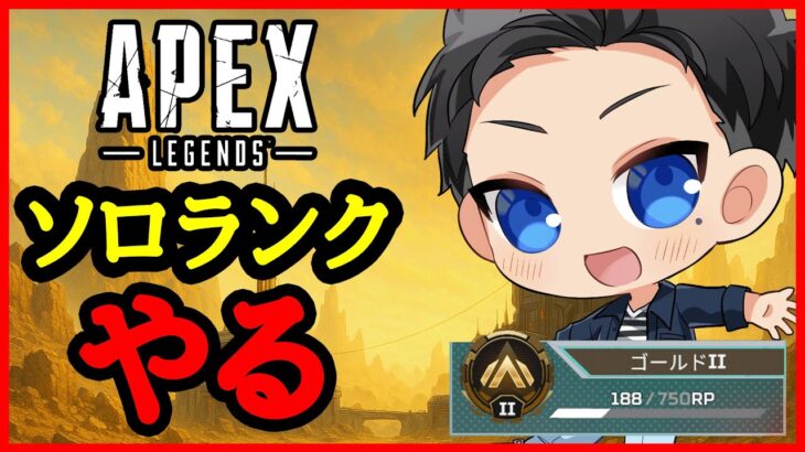 【Apex】プラチナに上がりたいので全力で頑張るんです！【ソロランク】