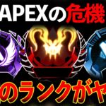 今のランクが崩壊してて早く対応しないとまずいです│Apex Legends