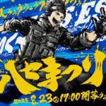 【公式】ハセまつり – 本配信【Apex Legends】ハセシン