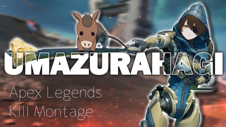 ウマズラハギキル集モンタージュ【Apex Legends】