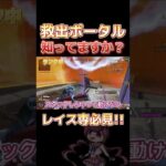 覚えておきたいレイスのポータル！丨Apex Legends #Shorts #apex #apexlegends