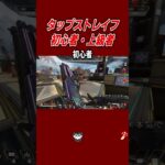 タップストレイフも初心者と上級者でやり方が違う！【当て感良くなる】【Apex Legends】 #キャラコン #apex #なまがわき