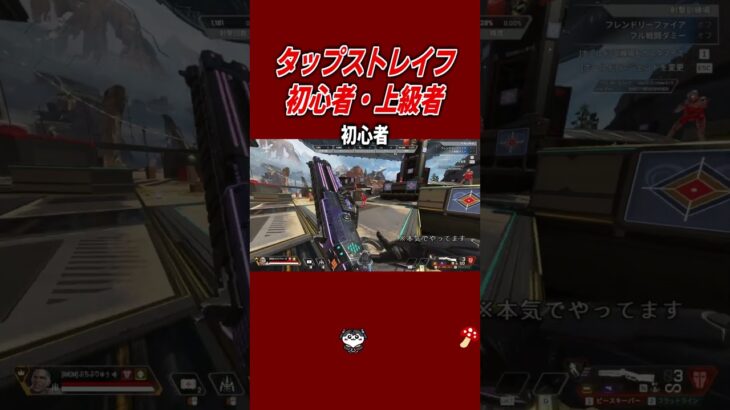 タップストレイフも初心者と上級者でやり方が違う！【当て感良くなる】【Apex Legends】 #キャラコン #apex #なまがわき