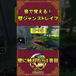音で覚える壁ジャンストレイフ① -Apex Legends- #shorts