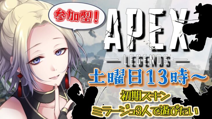 【Apex Legends／参加型】初期スキンミラージュ×3でテッペン取ろうぜ【香住蒼／Vtuber】