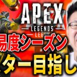 【Apex Legends】ソロダイヤが魔境過ぎる！ガチ高難易度シーズンでマスター目指していくぞ！【WinRed】【シーズン26】