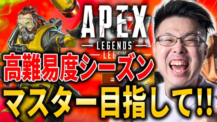 【Apex Legends】ソロダイヤが魔境過ぎる！ガチ高難易度シーズンでマスター目指していくぞ！【WinRed】【シーズン26】