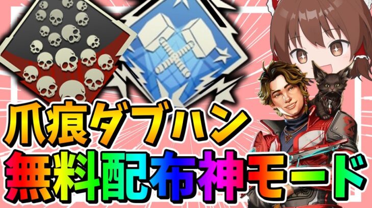 新モードが爪痕ダブハン取り放題の神ゲー過ぎる【Apex Legends】【エーペックスレジェンズ】【ゆっくり実況】part540