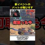 新イベントのバットで打たれた味方が飛びすぎ問題ｗｗ【Apex Legends】【あゆむ】#shorts