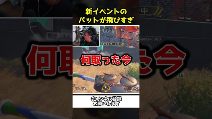 新イベントのバットで打たれた味方が飛びすぎ問題ｗｗ【Apex Legends】【あゆむ】#shorts