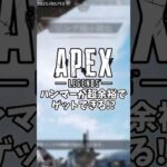 【楽勝】ハンマーを簡単に取る方法！？ #ゆっくり実況  #Apex #apexlegends #えーぺっくす #エーペックス  #エーペックスレジェンズ  #アプデ