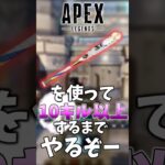 Apexバット使って10キル以上するまでやるぞー#apex #shorts #ゆっくり