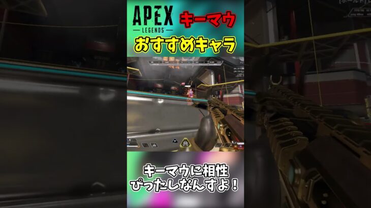 Apexキーマウにおすすめなキャラ3選！【APEX】