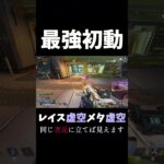 【Apex】敵レイスをカモれる虚空の使い方。【脅威の初動チーム6Kill】#無名のおにぎり #apexlegends #apex #沼クリップ製造機 #シーズン25