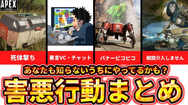 【中級者も無自覚】 Apexで絶対やっちゃダメな害悪行動9選 害悪野良にならないために！【ゆっくり実況】【エーペックス】【Apex Legends】
